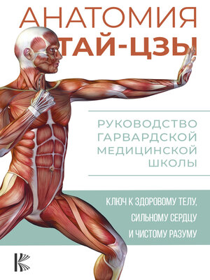 cover image of Анатомия тай-цзы. Руководство Гарвардской медицинской школы